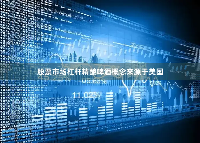 股票市场杠杆精酿啤酒概念来源于美国