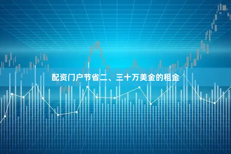 配资门户节省二、三十万美金的租金