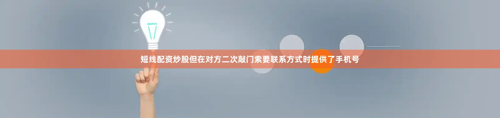 短线配资炒股但在对方二次敲门索要联系方式时提供了手机号